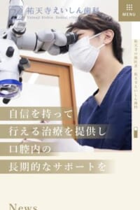 自信を持って行う治療で口腔内の長期的なサポートをする「祐天寺えいしん歯科」